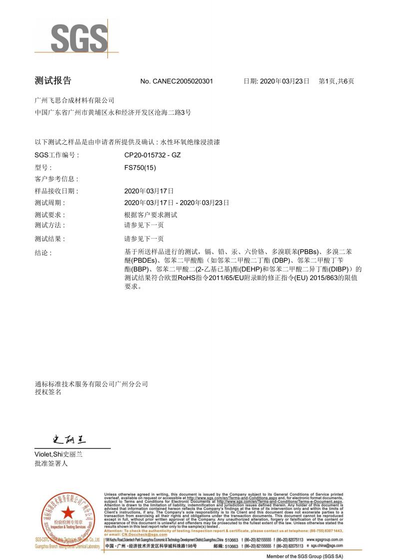 水性环氧绝缘浸渍漆FS750(15) ROHS检测报告_00.jpg