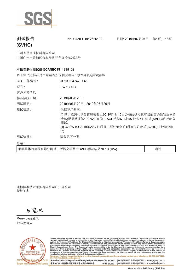 水性环氧绝缘浸渍漆FS750(15) SVHC检测报告_00.jpg