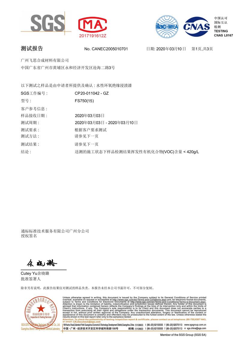 水性环氧绝缘浸渍漆FS750(15) VOC检测报告_00.jpg