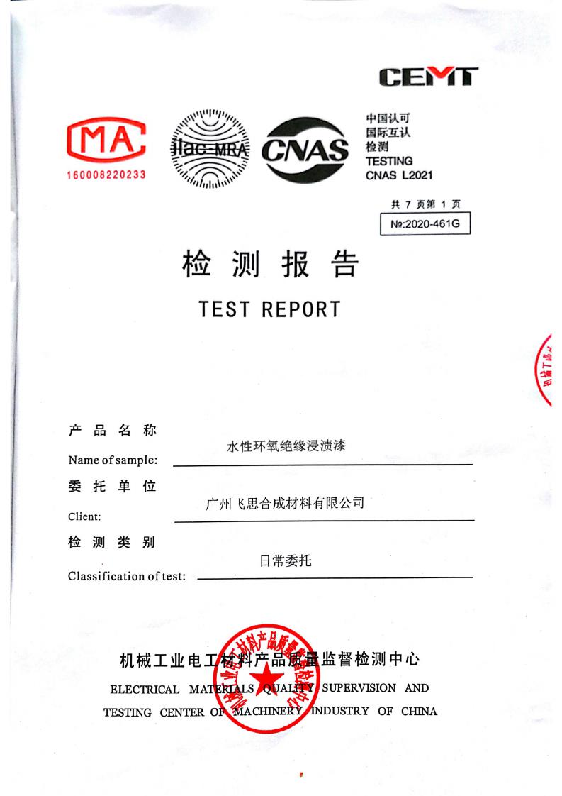 水性环氧绝缘浸渍漆FS750(15) 电气性能检测报告_00.jpg
